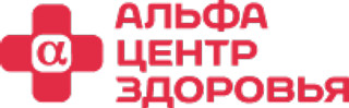 Медицинский центр КЛИНИКА АЛЬФА-ЦЕНТР ЗДОРОВЬЯ