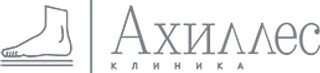 Клиника АХИЛЛЕС